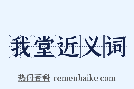 我堂近义词是什么意思的图片